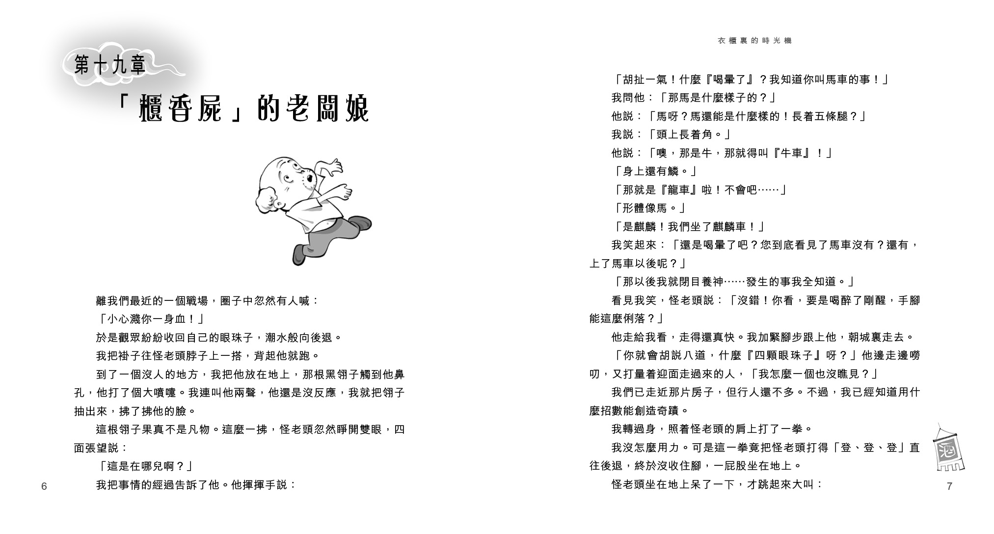 衣櫃裏的時光機(下)