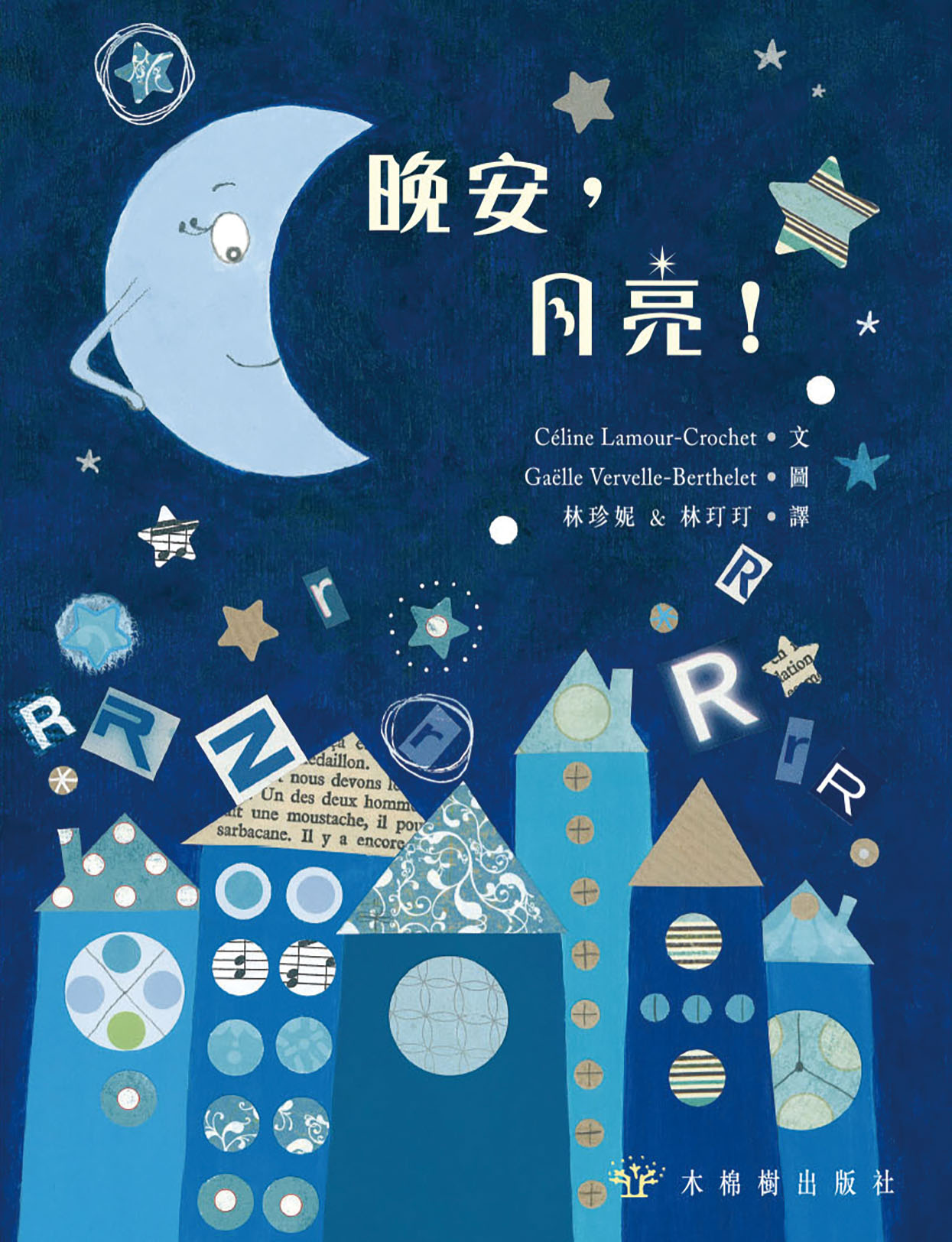 晚安,月亮!