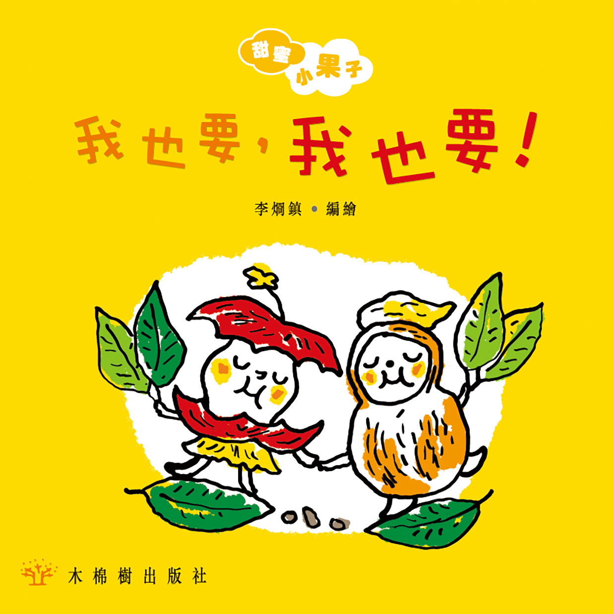 我也要,我也要!