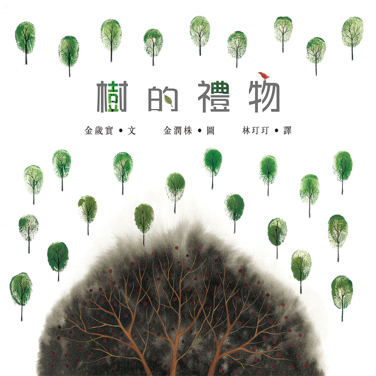 樹的禮物