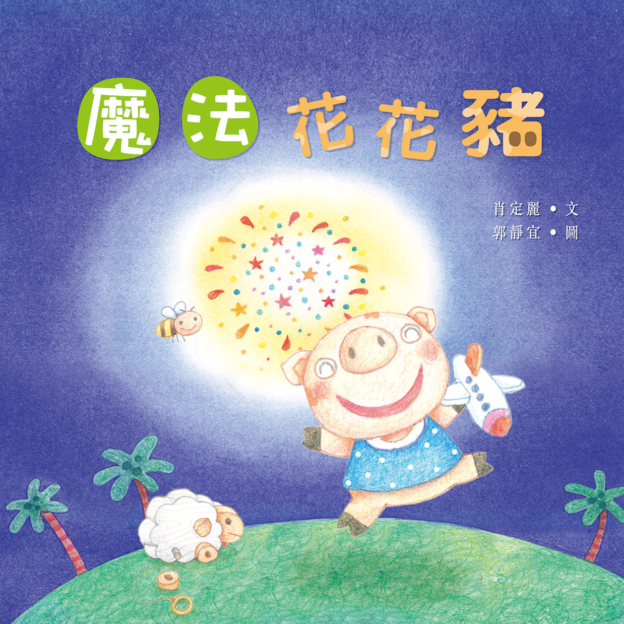 魔法花花豬
