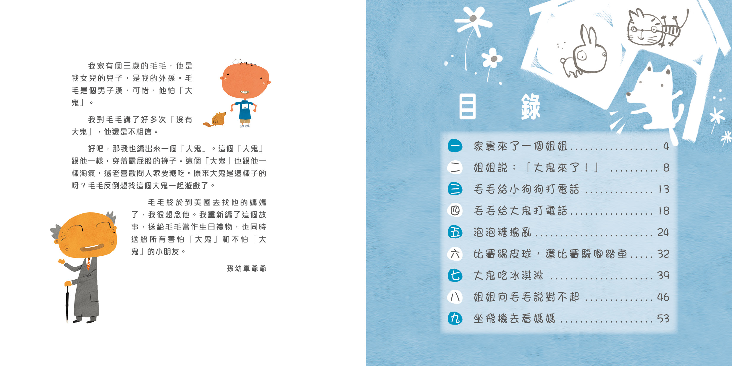 毛毛和大鬼