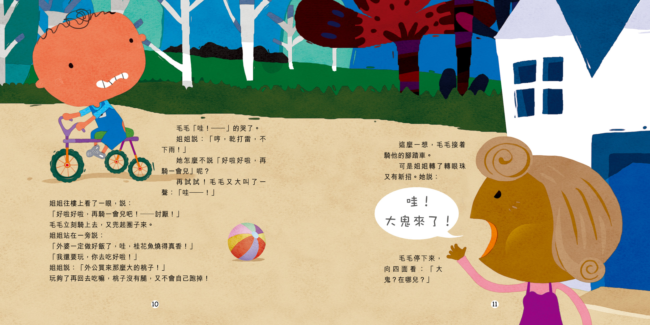 毛毛和大鬼