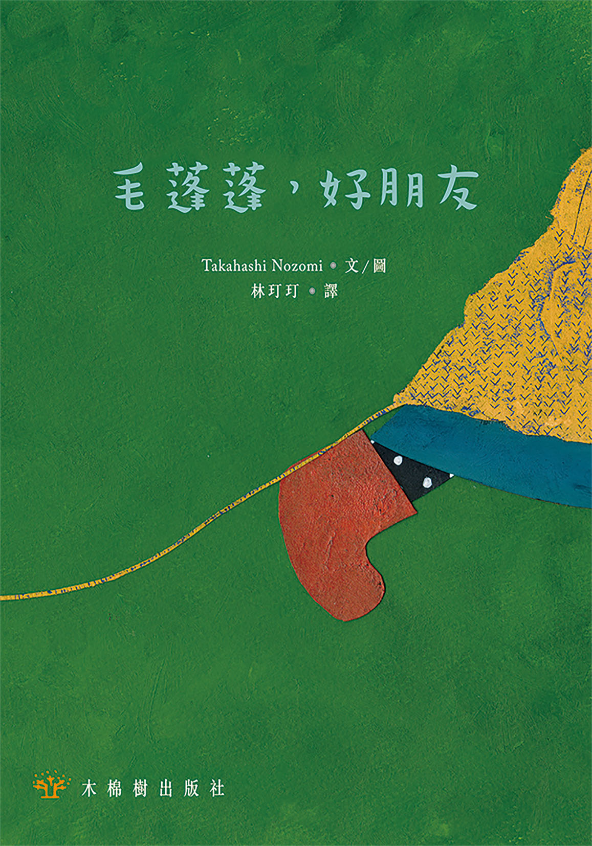 毛蓬蓬,好朋友