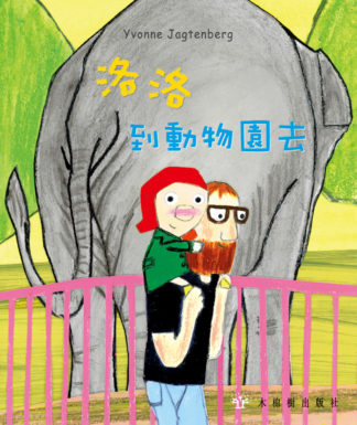 洛洛到動物園去