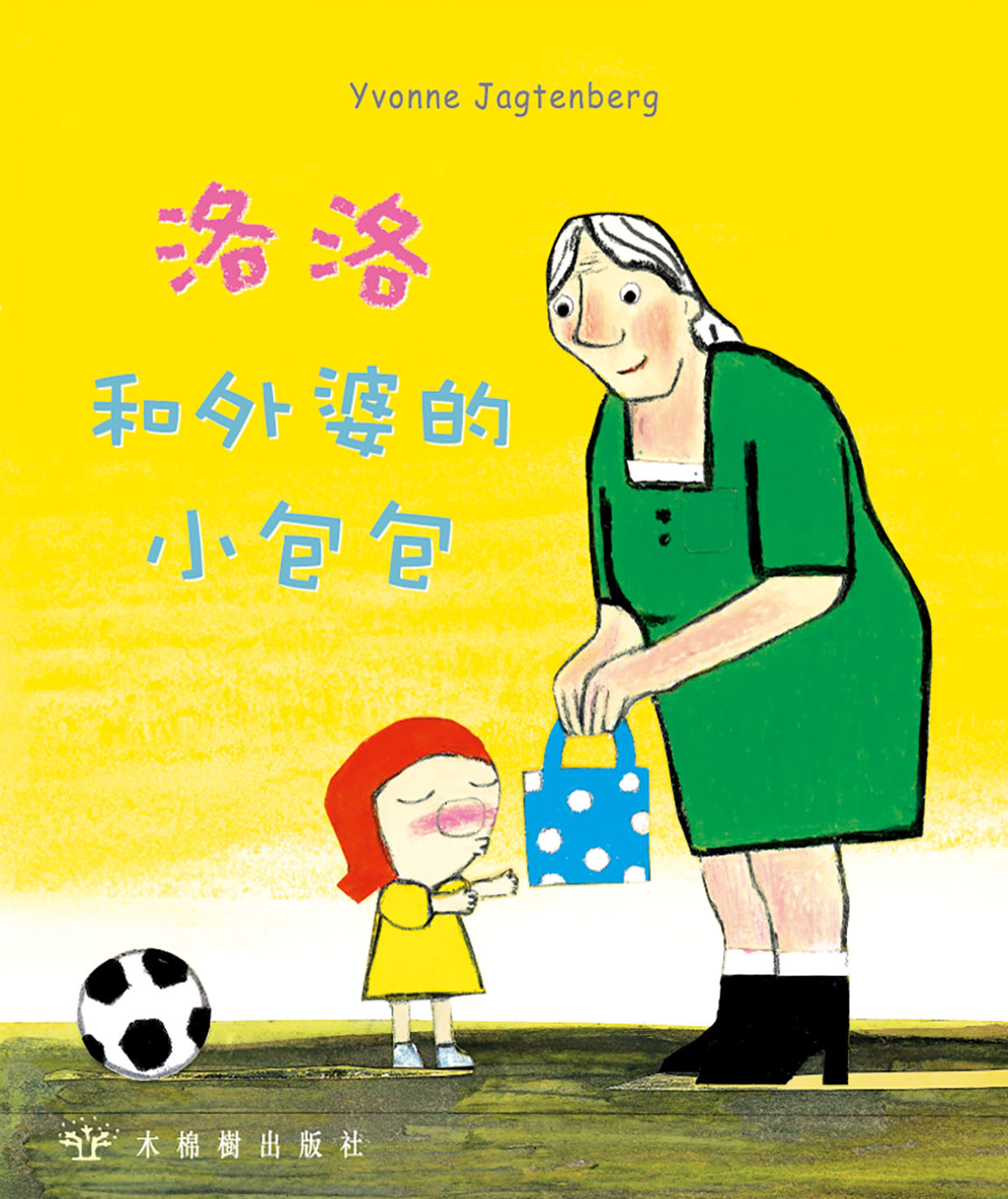 洛洛和外婆的小包包