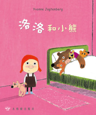 洛洛和小熊