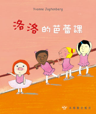洛洛的芭蕾課