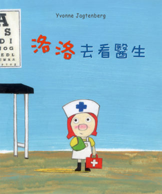 洛洛去看醫生