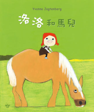 洛洛和馬兒