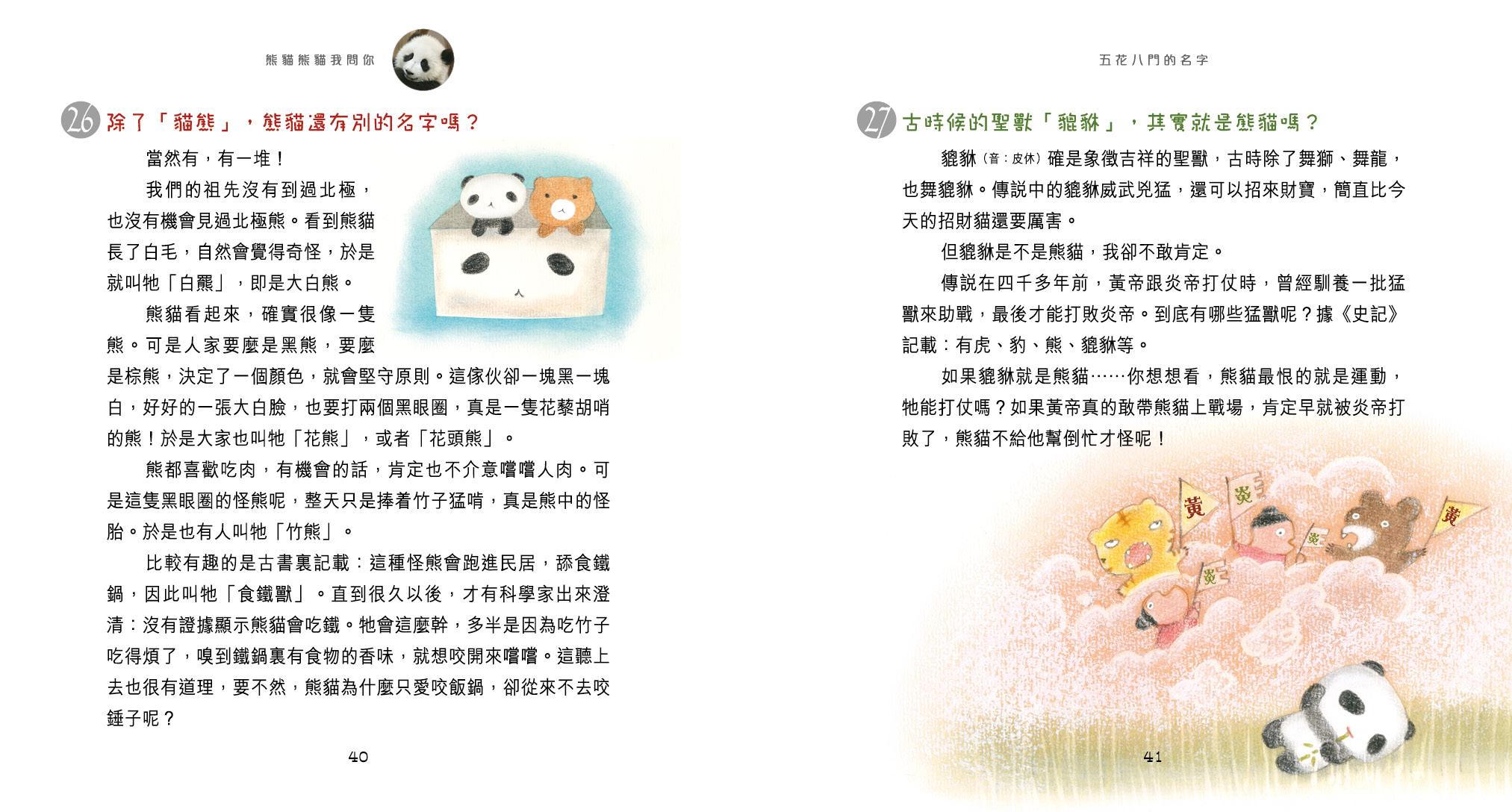 熊貓熊貓我問你