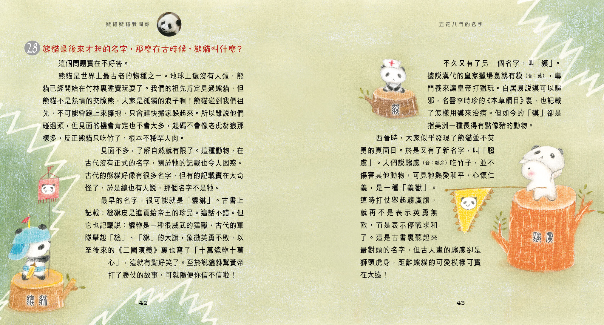 熊貓熊貓我問你