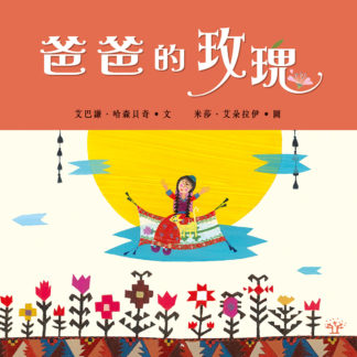 爸爸的玫瑰