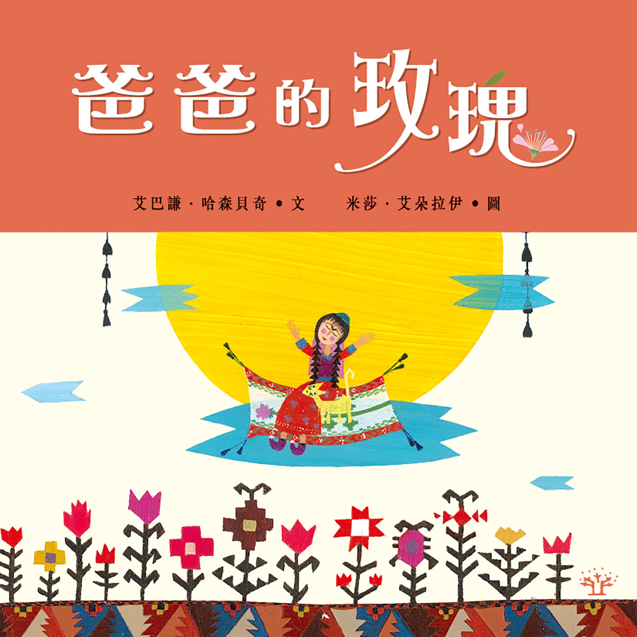爸爸的玫瑰