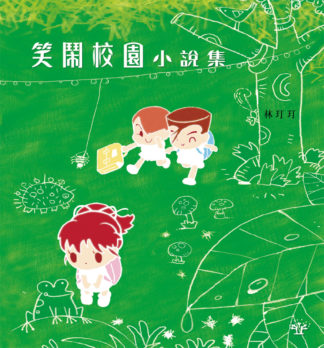 笑鬧校園小說集