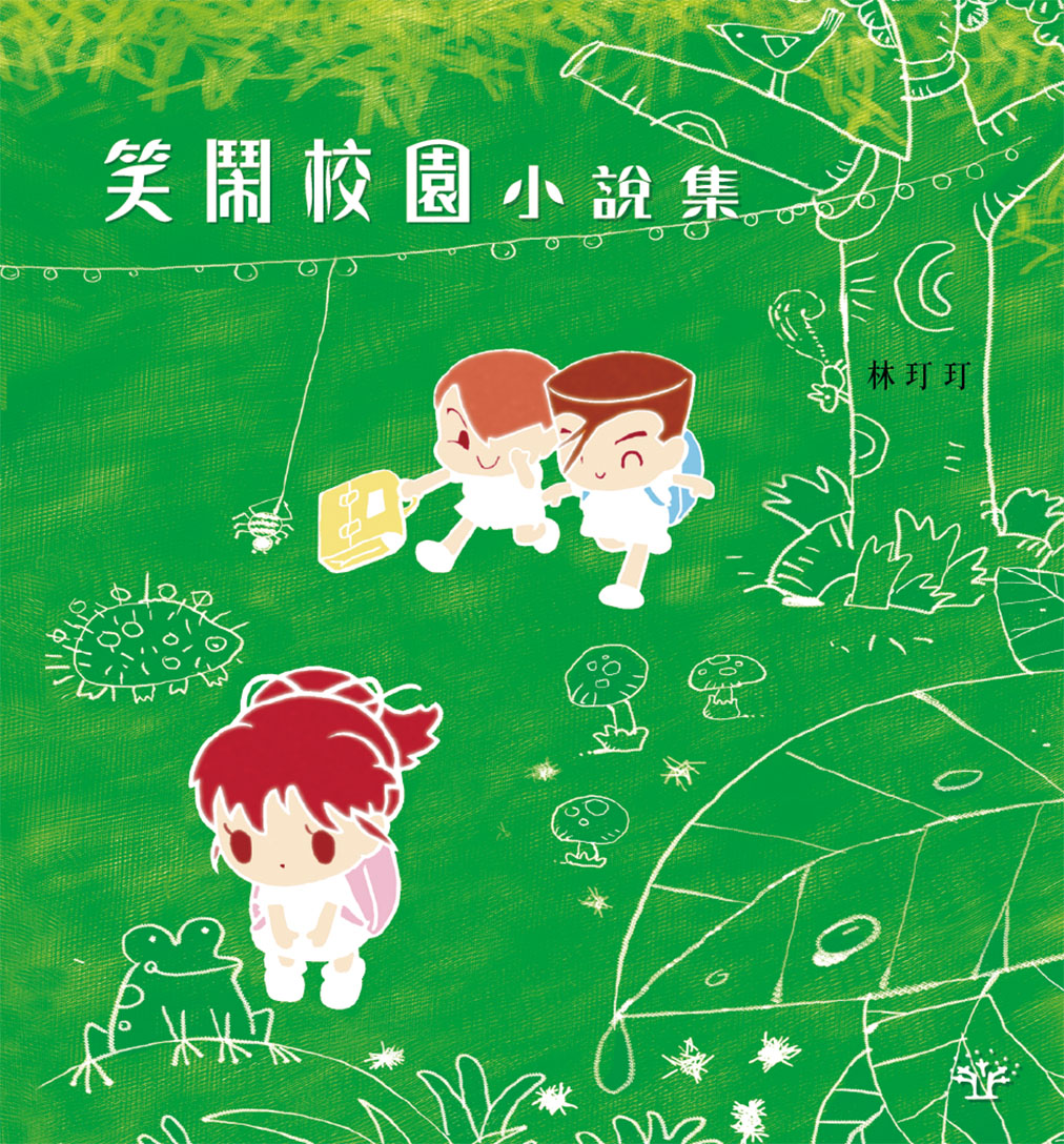 笑鬧校園小說集