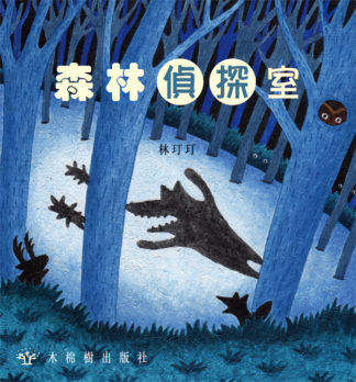 森林偵探室