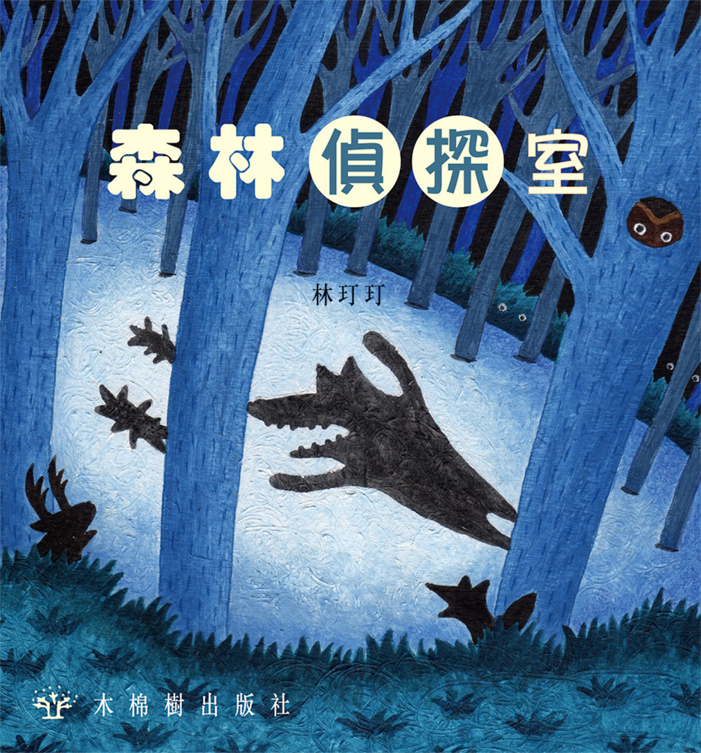 森林偵探室