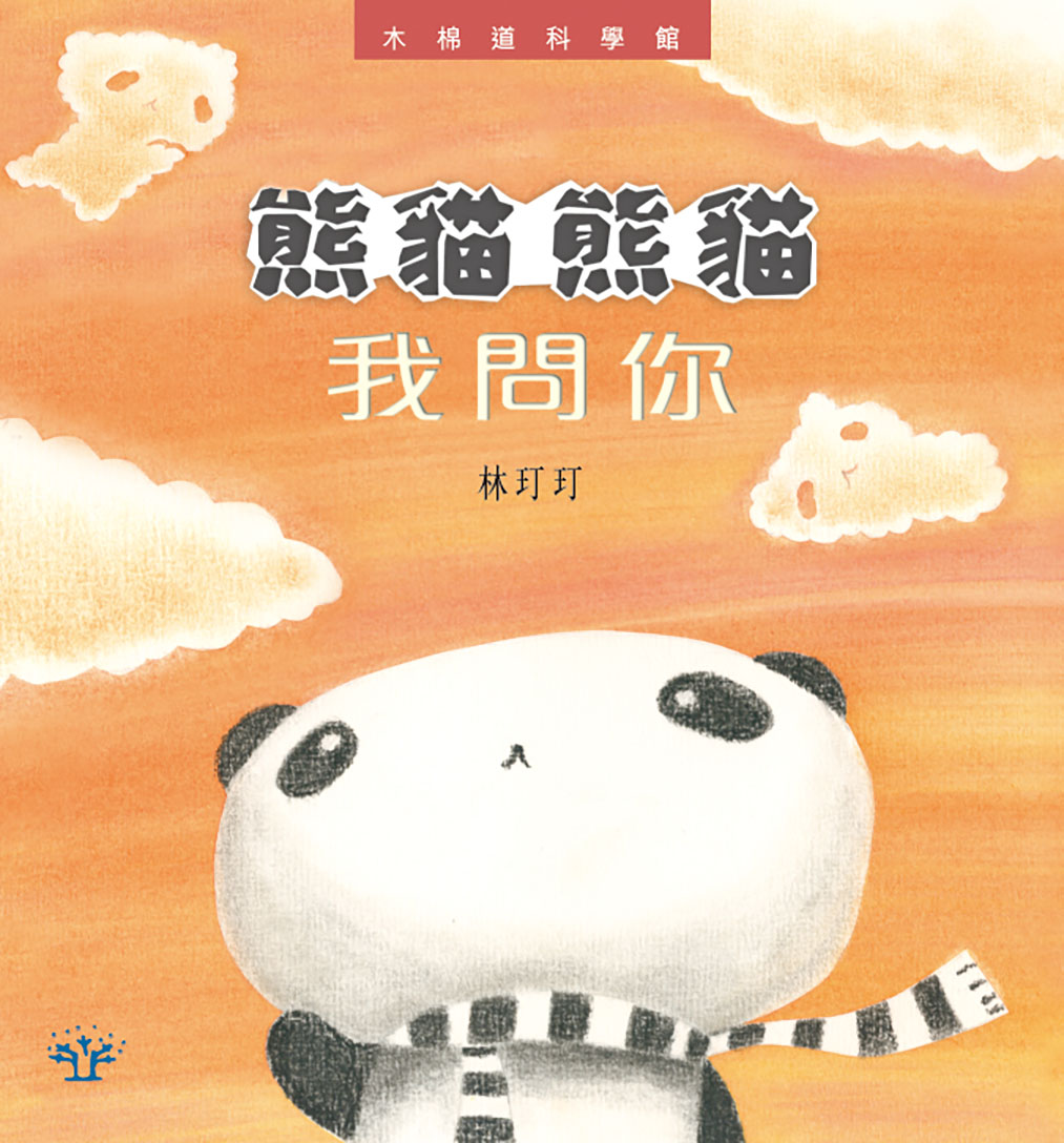 熊貓熊貓我問你