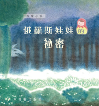 俄羅斯娃娃的祕密