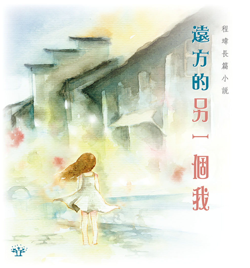 遠方的另一個我