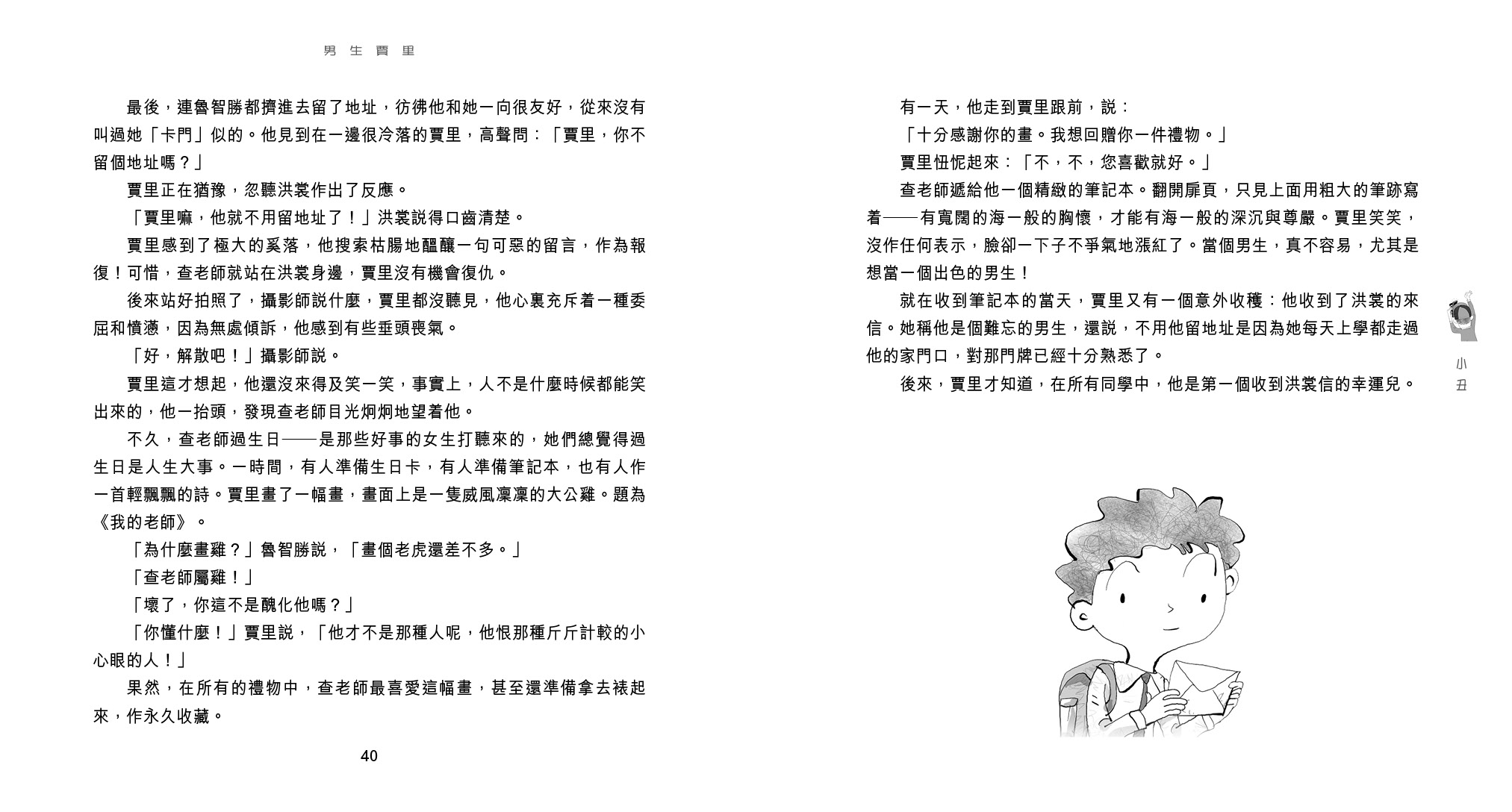 男生賈里
