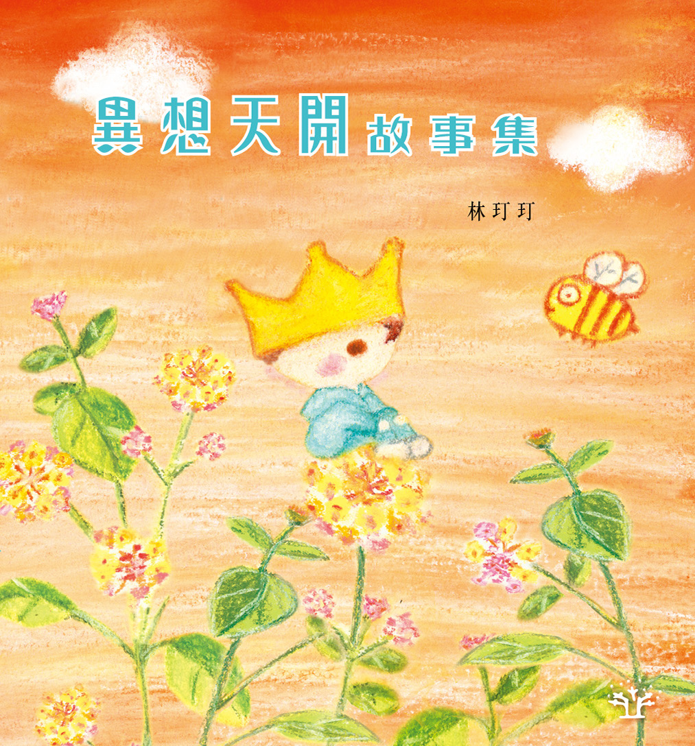 異想天開故事集