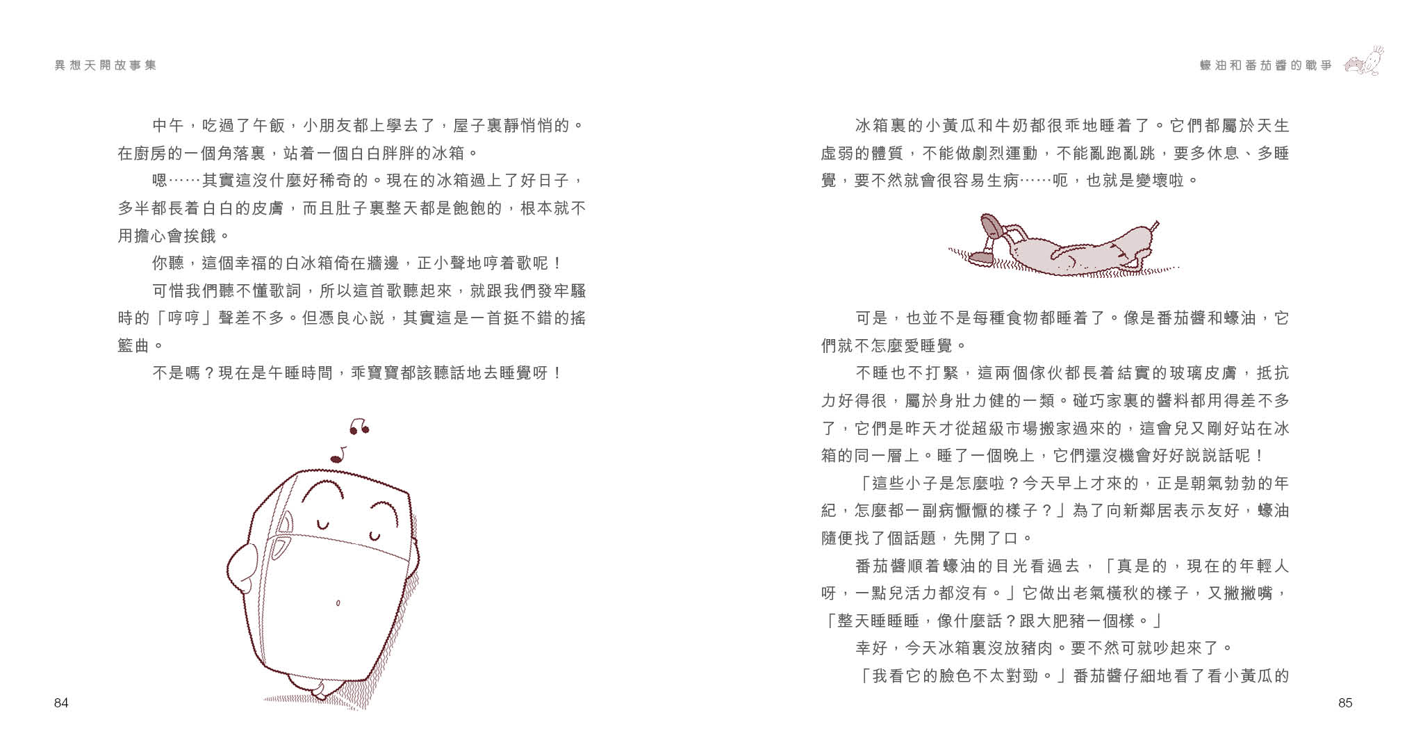 異想天開故事集