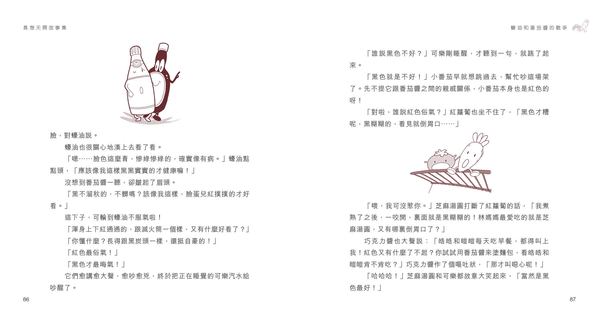 異想天開故事集
