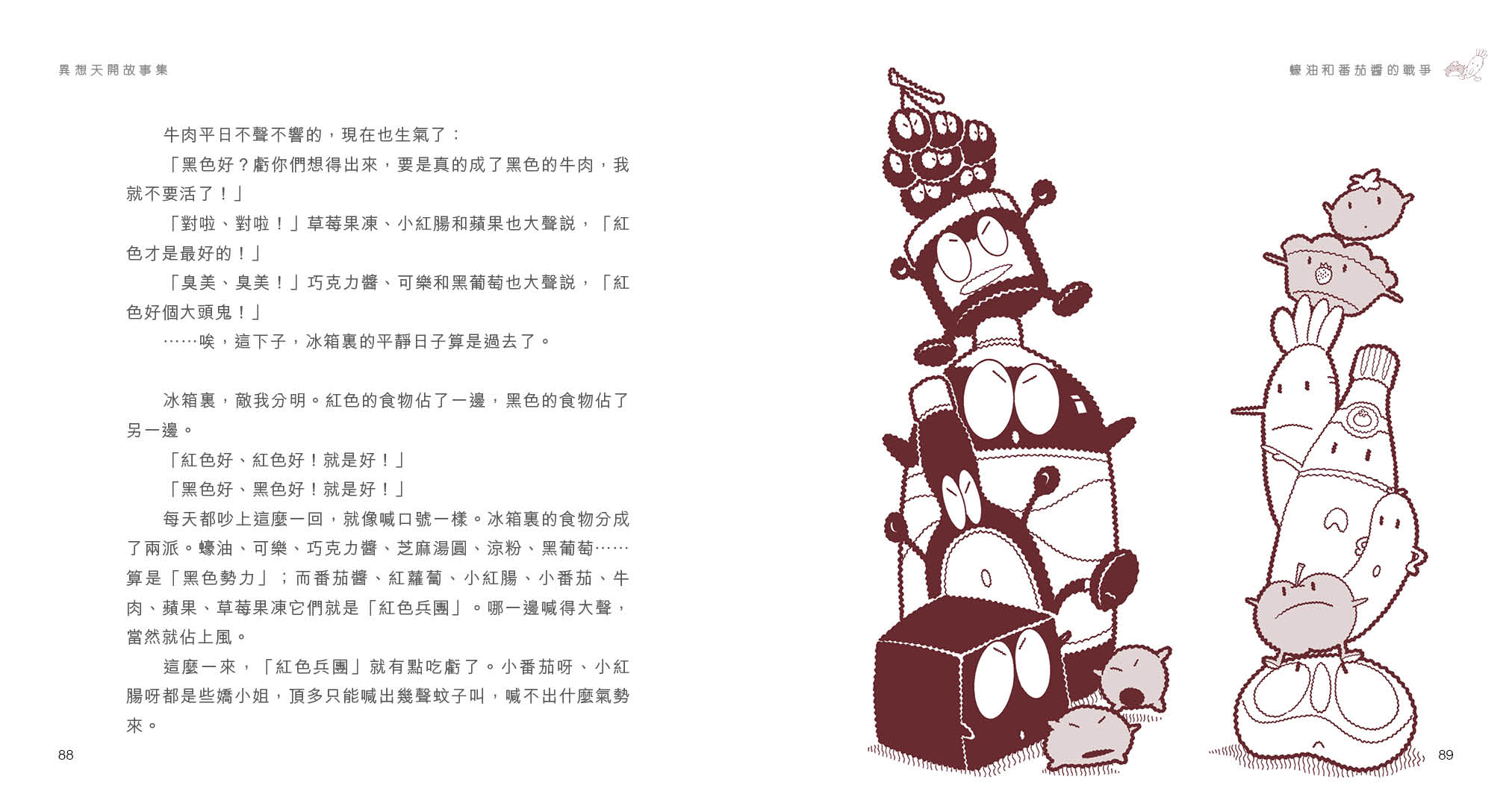 異想天開故事集