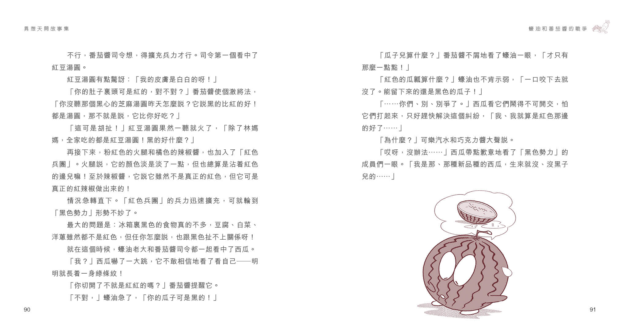 異想天開故事集