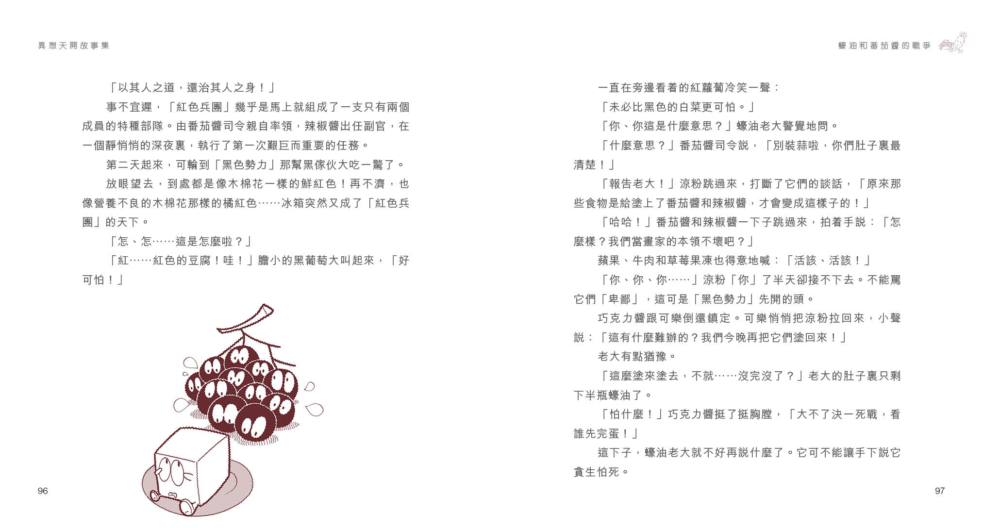 異想天開故事集