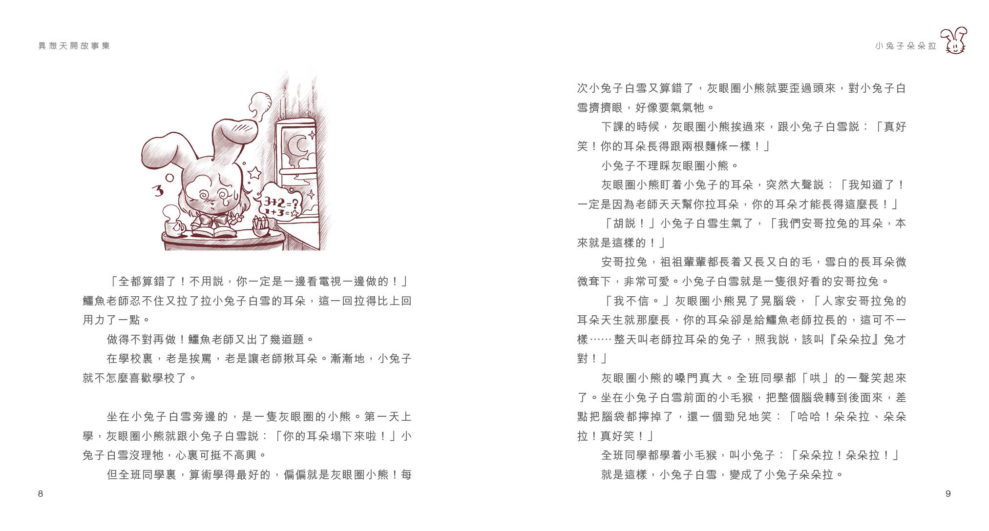異想天開故事集