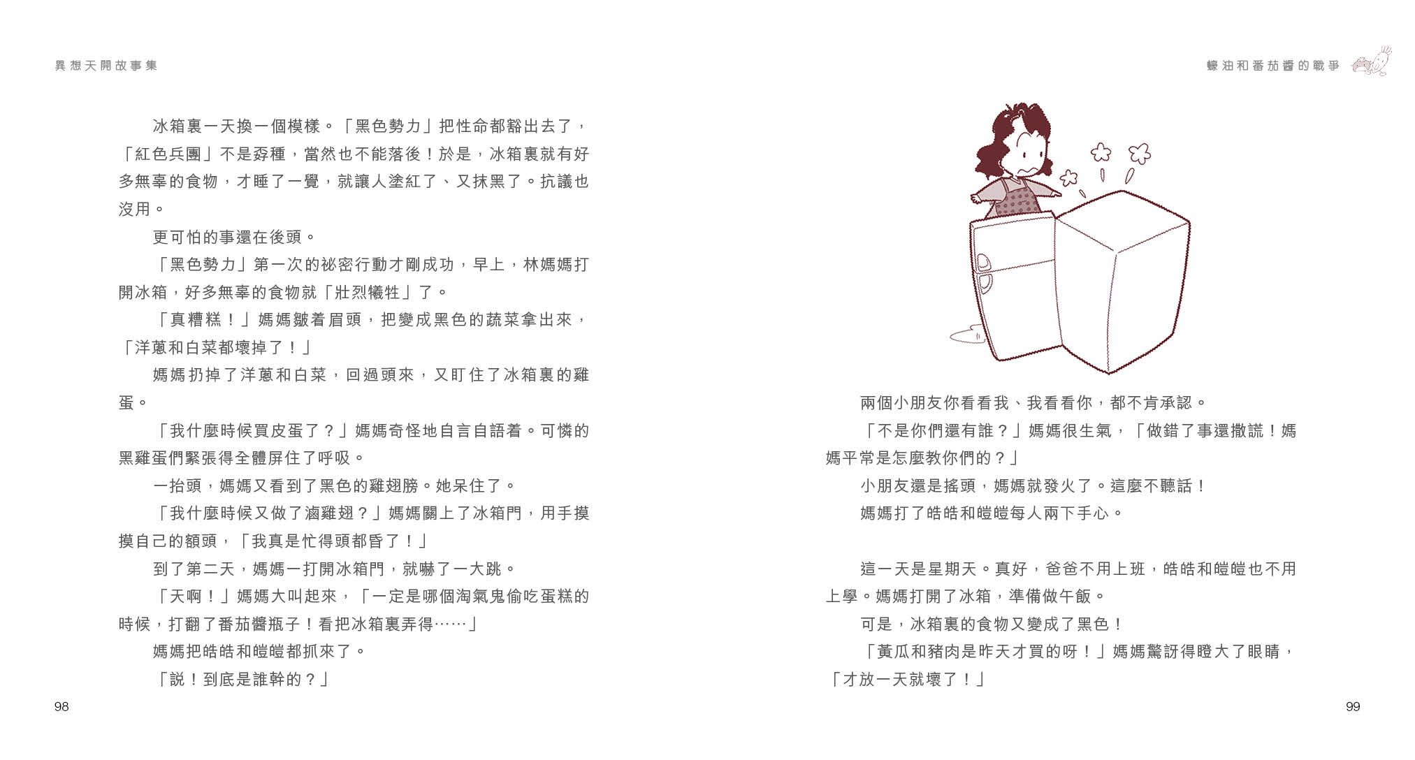 異想天開故事集