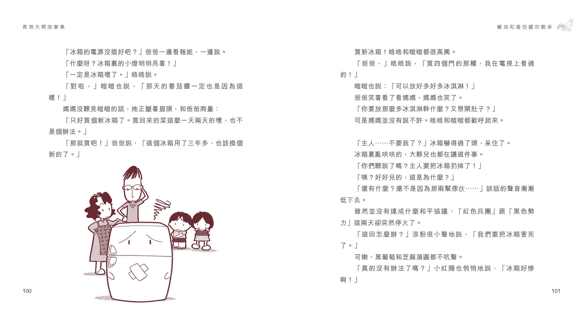 異想天開故事集