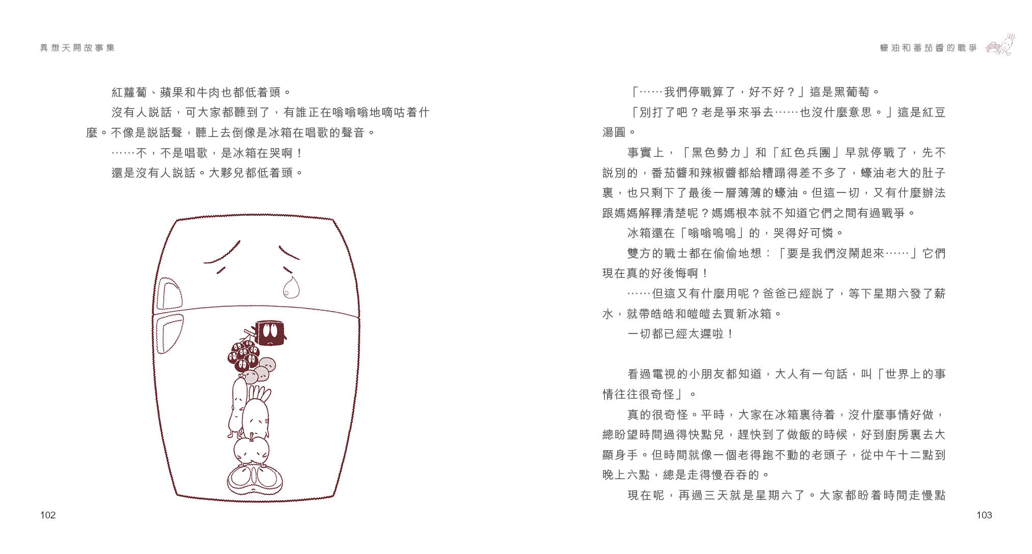 異想天開故事集