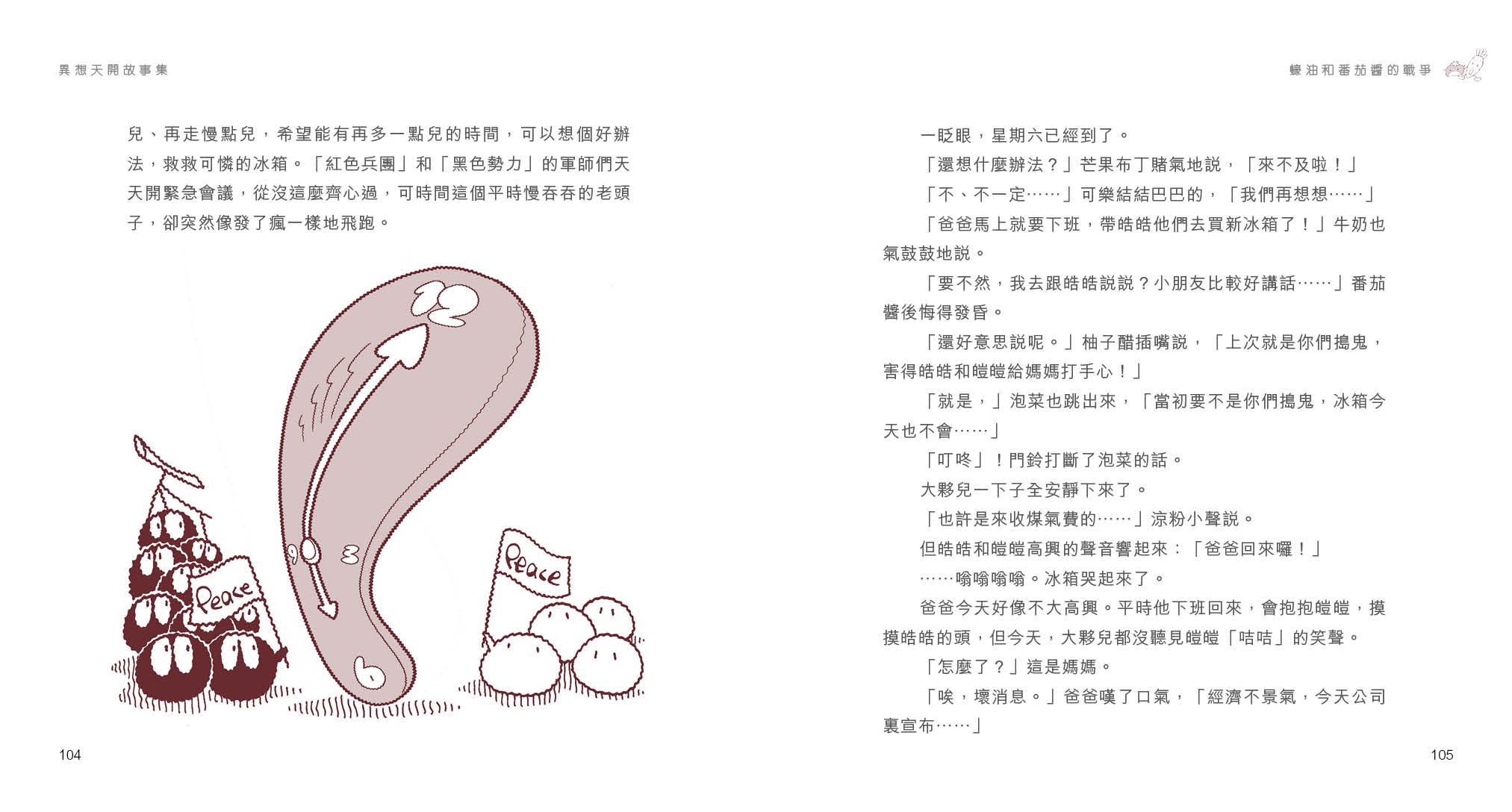 異想天開故事集