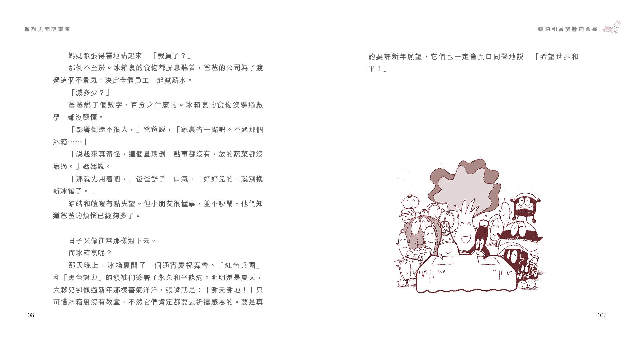 異想天開故事集