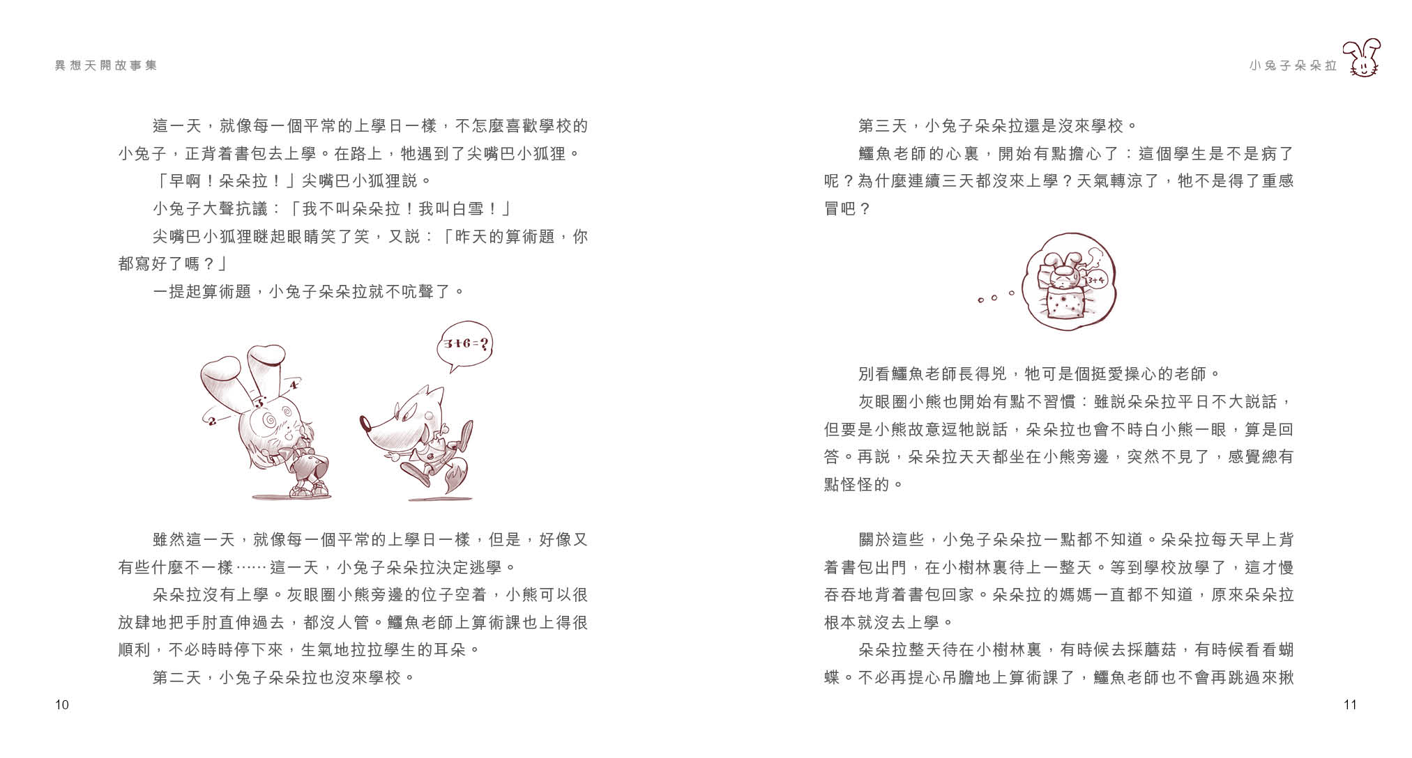 異想天開故事集