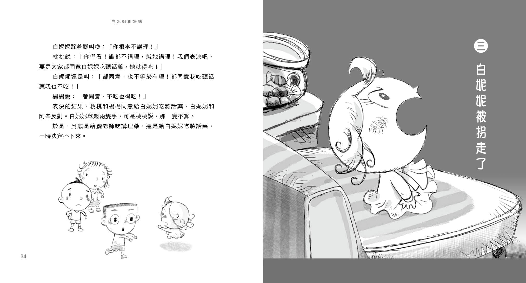 白妮妮和妖精