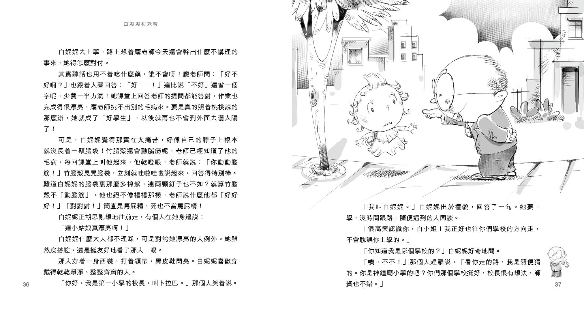 白妮妮和妖精