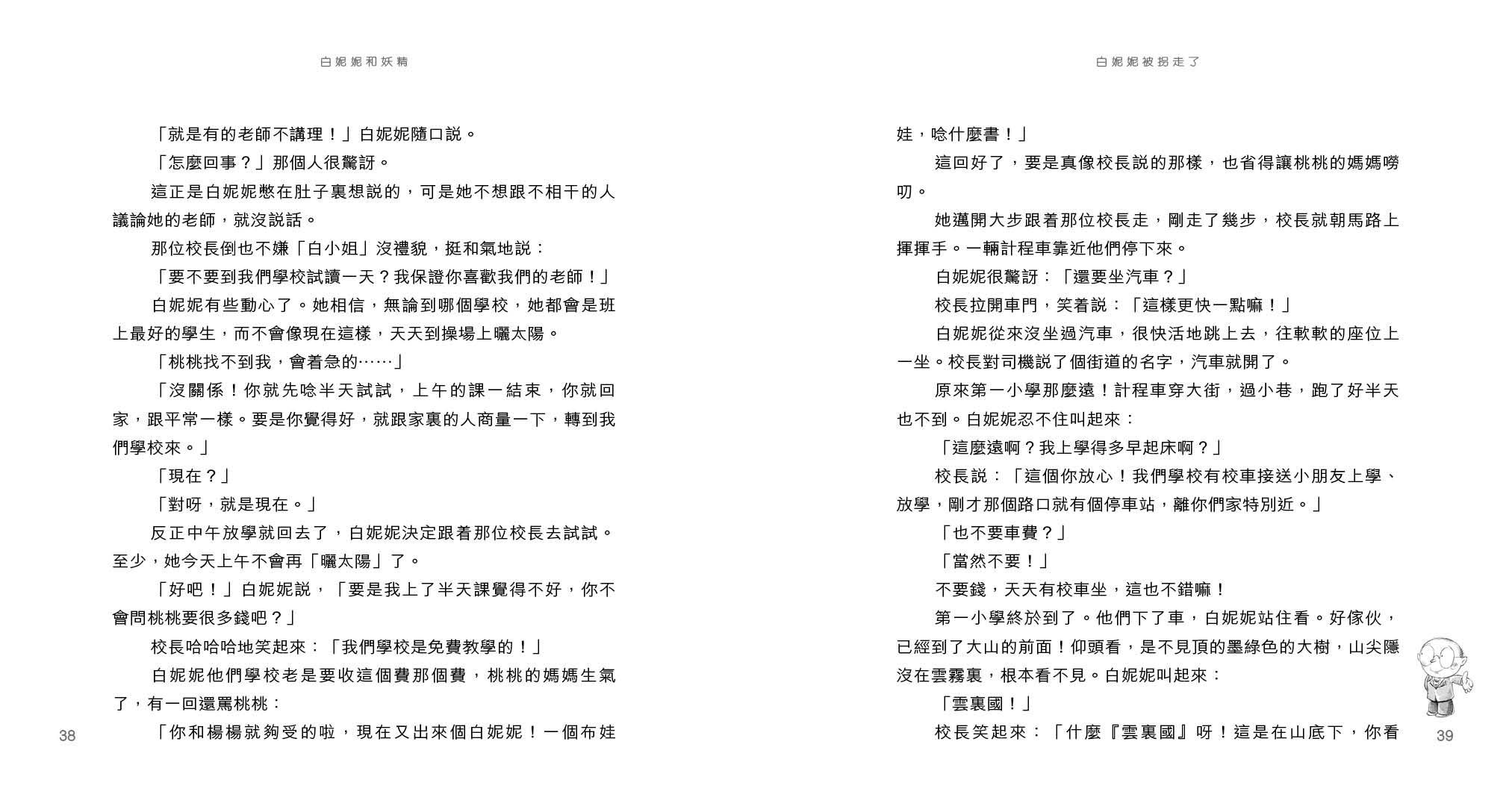 白妮妮和妖精