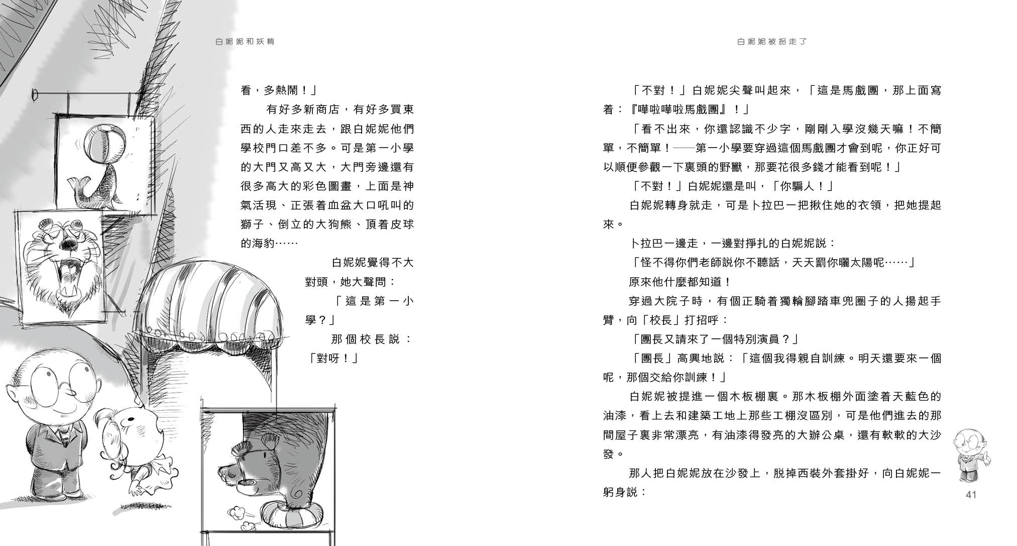 白妮妮和妖精