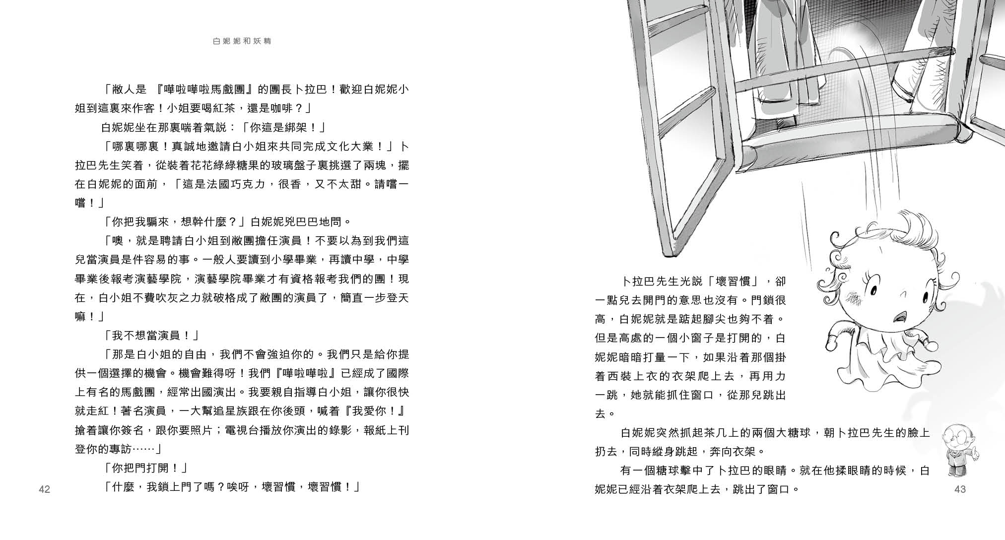 白妮妮和妖精