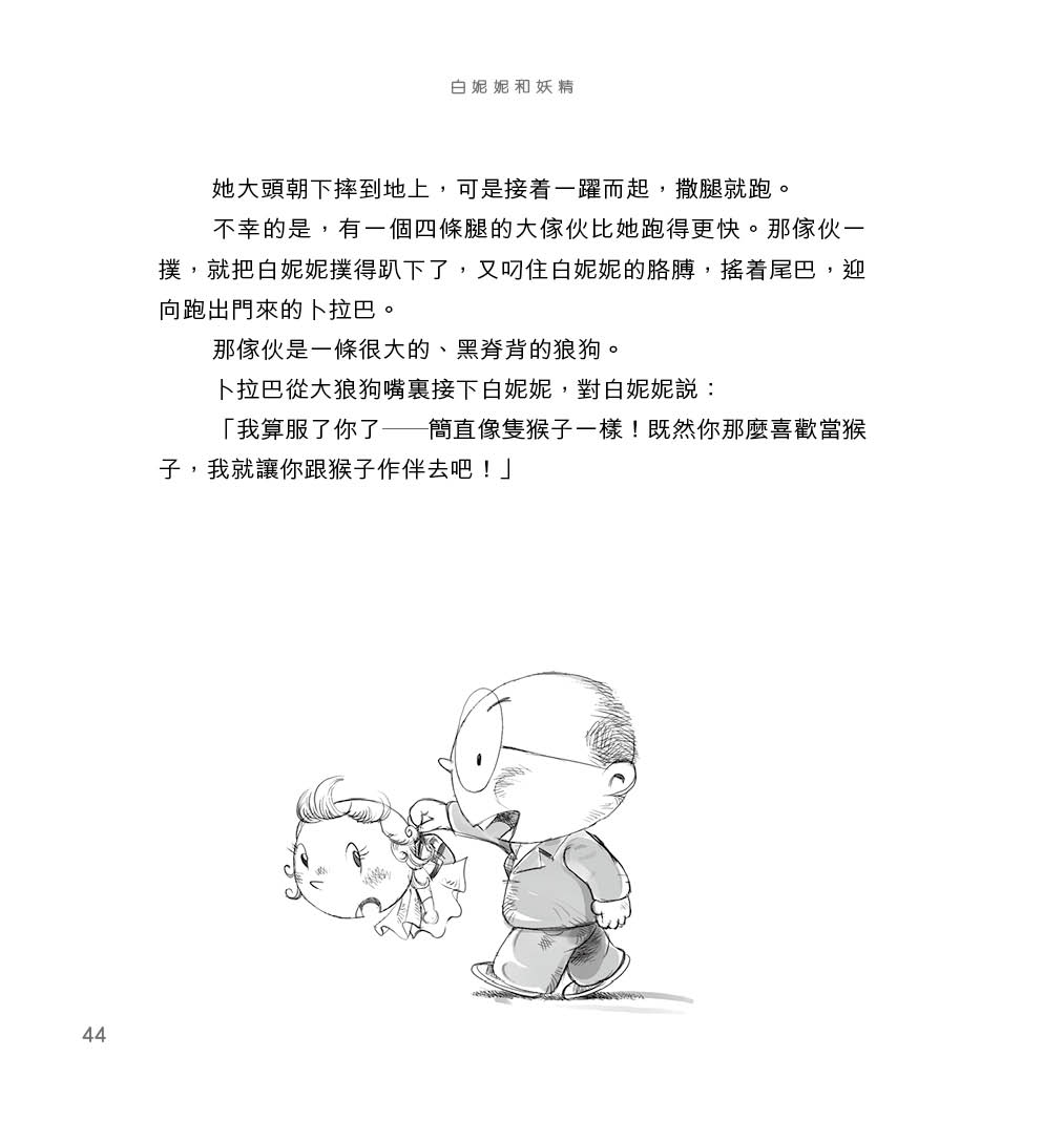 白妮妮和妖精