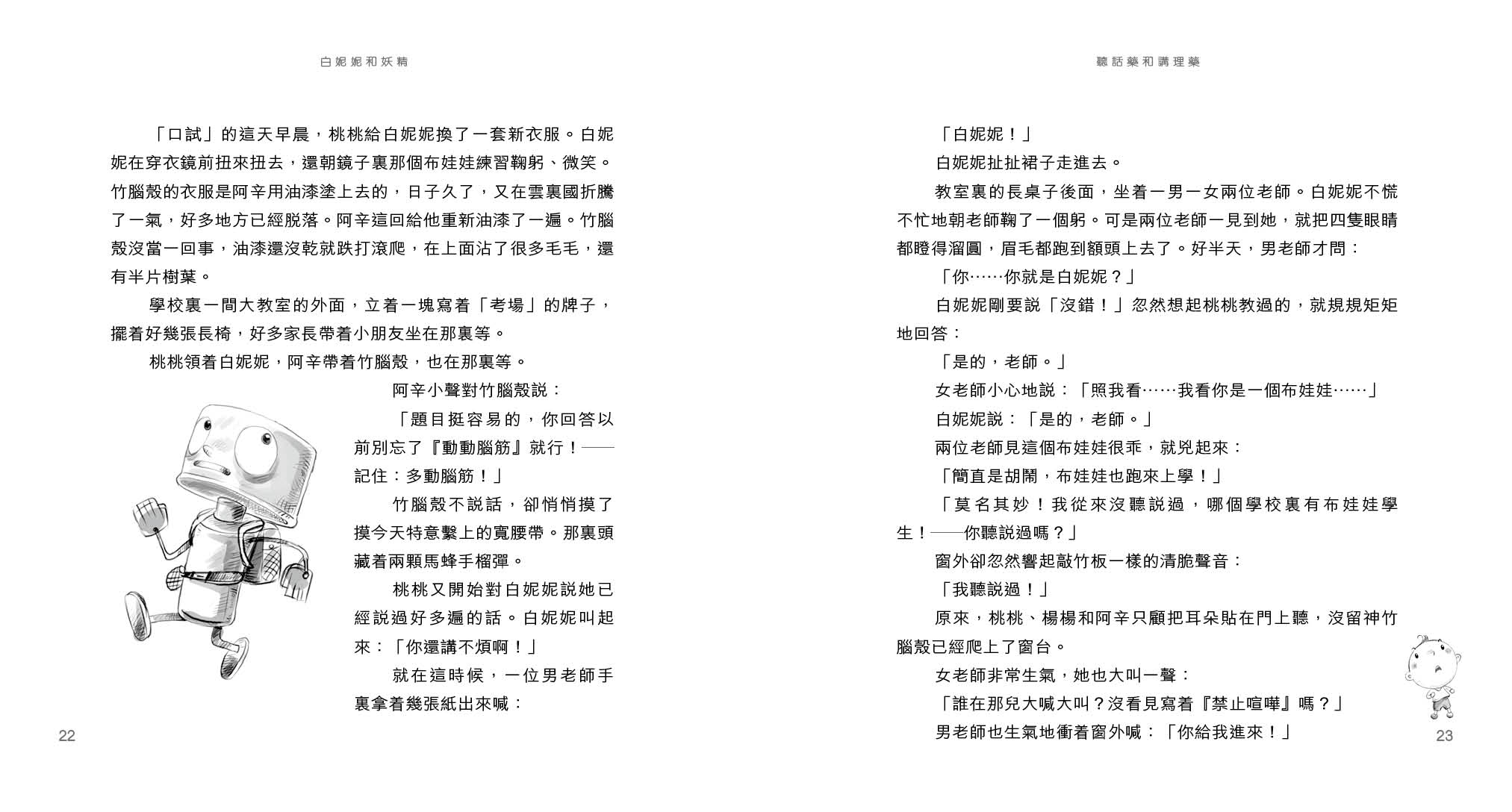 白妮妮和妖精