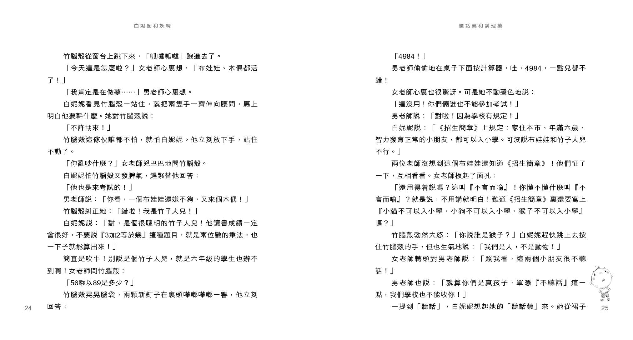 白妮妮和妖精