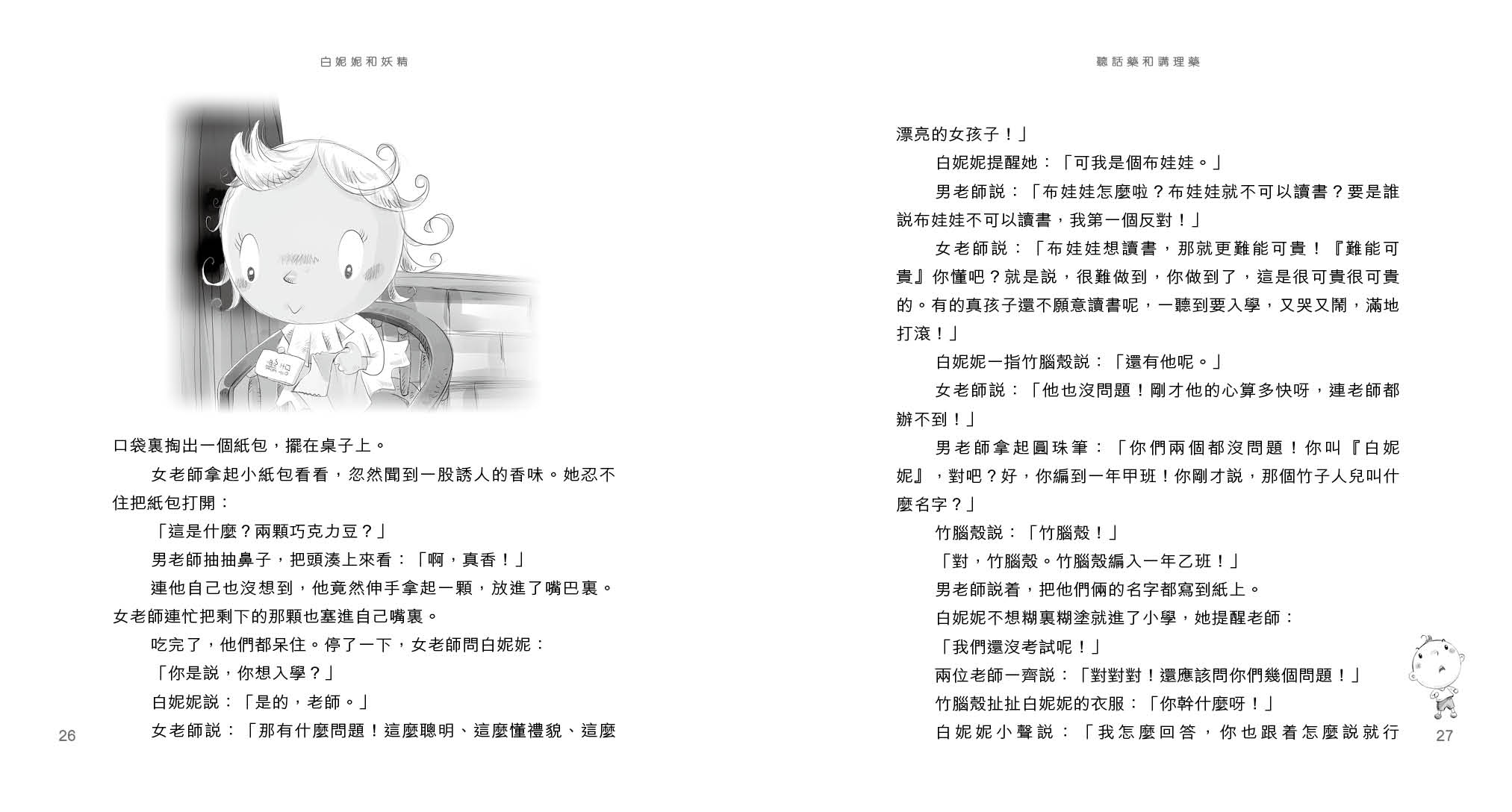 白妮妮和妖精