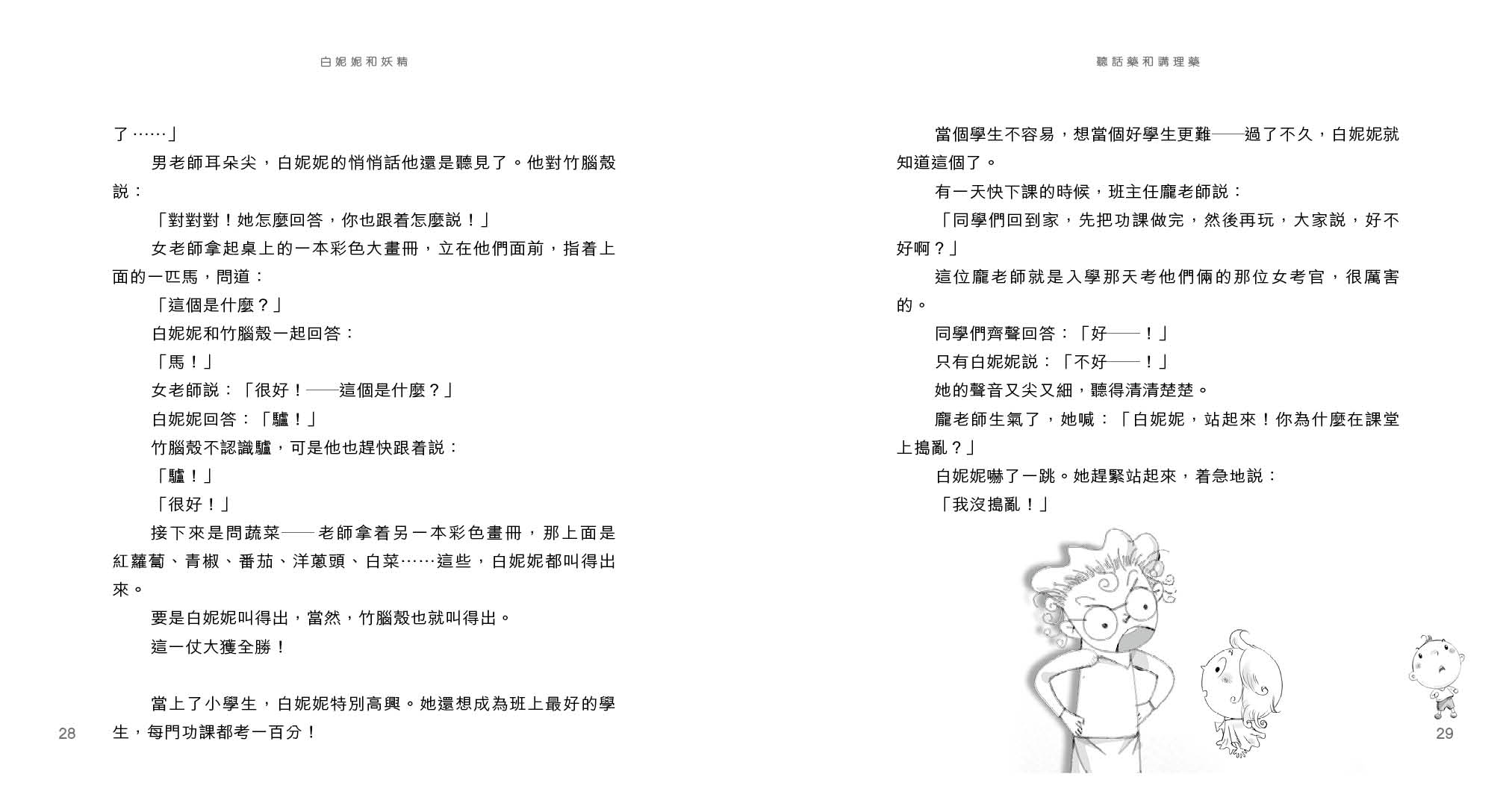 白妮妮和妖精