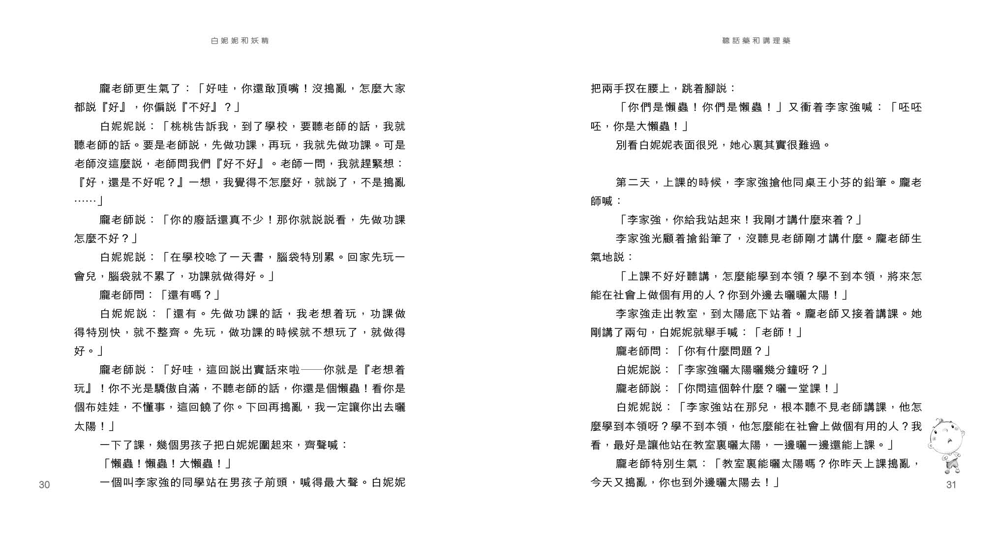 白妮妮和妖精